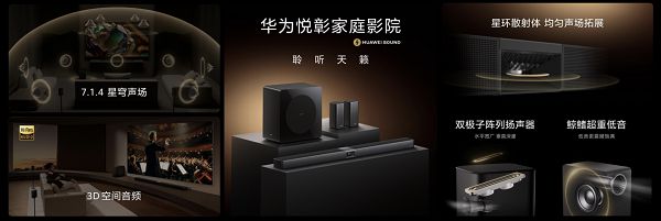 为悦彰家庭影院正式发布！“华为悦彰”再添新成员华(图3)