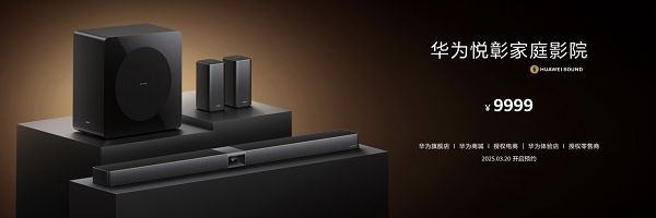 为悦彰家庭影院正式发布！“华为悦彰”再添新成员华(图4)