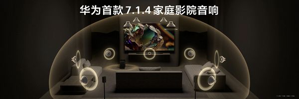 为悦彰家庭影院正式发布！“华为悦彰”再添新成员华(图5)