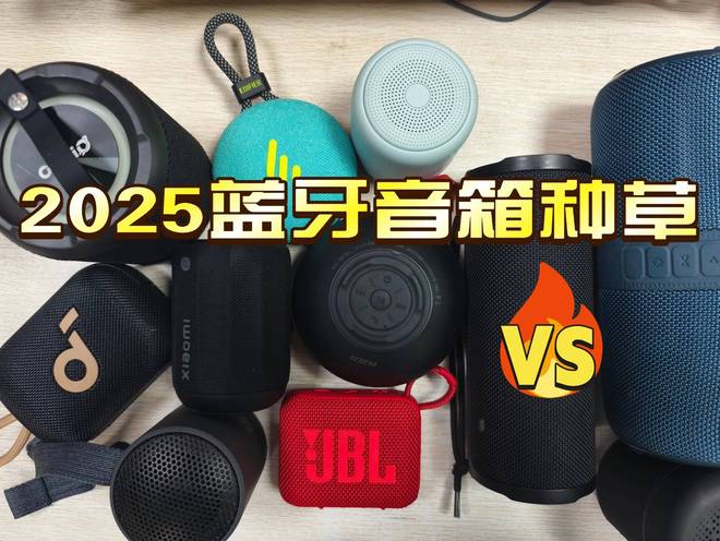 00左右音质好蓝牙音箱推荐测评！哪种蓝牙音箱音质好？2025年1(图8)