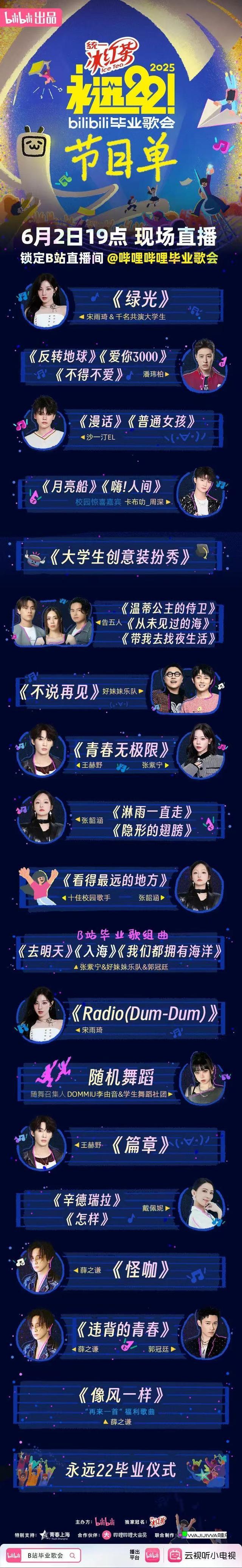 业歌会节目单来了B站2025毕
